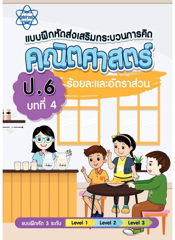 แบบฝึกหัดส่งเสริมกระบวนการคิดคณิตศาสตร์ 3 ระดับ ชั้นป.6 บทที่ 4 ร้อยละและอัตราส่วน แบบฝึกหัดส่งเสริมกระบวนการคิดคณิตศาสตร์ 3 ระดับ ชั้นป.6 บทที่ 4 ร้อยละและอัตราส่วน