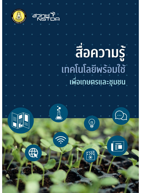 สื่อความรู้ เทคโนโลยีพร้อมใช้ เพื่อเกษตรและชุมชน สื่อความรู้ เทคโนโลยีพร้อมใช้ เพื่อเกษตรและชุมชน