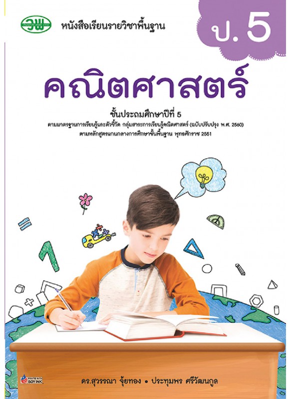 แบบเรียน คณิตศาสตร์ ป.5