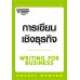 การเขียนเชิงธุรกิจ การเขียนเชิงธุรกิจ