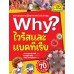 Why? ไวรัสและแบคทีเรีย Why? ไวรัสและแบคทีเรีย