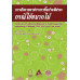 การสังคายนาตำรายาพื้นบ้านอีสาน: กรณีไข้หมากไม้