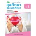แบบฝึก.สุขศึกษา ม.2 แบบฝึก.สุขศึกษา ม.2
