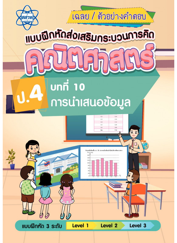เฉลยแบบฝึกหัดส่งเสริมกระบวนการคิดคณิตศาสตร์ 3 ระดับ ชั้นป.4 บทที่ 10 การนำเสนอข้อมูล เฉลยแบบฝึกหัดส่งเสริมกระบวนการคิดคณิตศาสตร์ 3 ระดับ ชั้นป.4 บทที่ 10 การนำเสนอข้อมูล