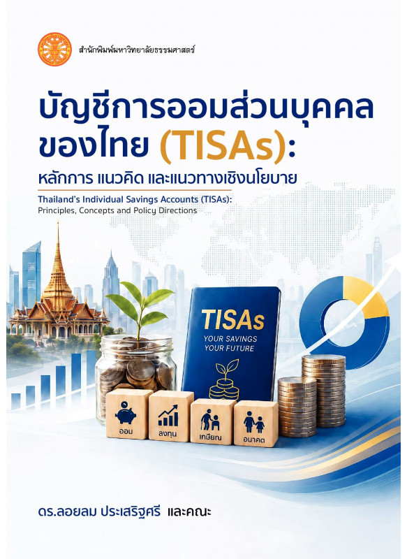 บัญชีการออมส่วนบุคคลของไทย (TISAs): หลักการ แนวคิด และแนวทางเชิงนโยบาย บัญชีการออมส่วนบุคคลของไทย (TISAs): หลักการ แนวคิด และแนวทางเชิงนโยบาย