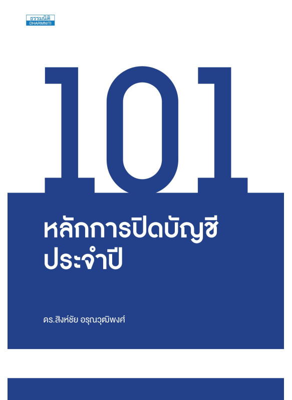 101 หลักการปิดบัญชีประจำปี