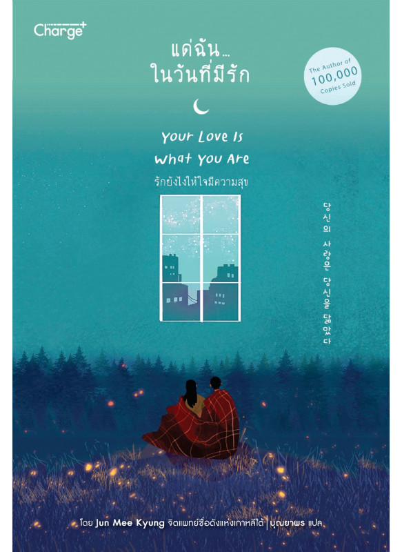 แด่ฉัน...ในวันที่มีรัก Your Love Is What You Are