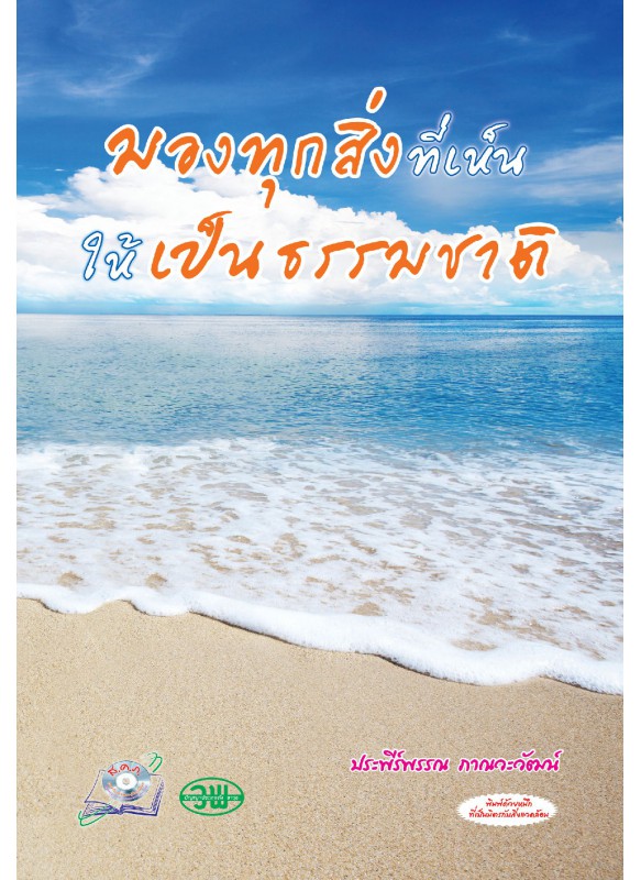 มองทุกสิ่งที่เห็นให้เป็นธรรมชาติ