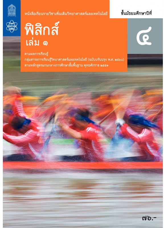 หนังสือเรียนรายวิชาเพิ่มเติมวิทยาศาสตร์และเทคโนโลยี ฟิสิกส์ ม.4 เล่ม 1