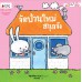 จัดบ้านใหม่สนุกจัง ชุดมะลิกับไมโล