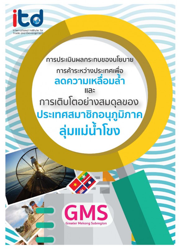 การประเมินผลกระทบของนโยบายการค้าระหว่างประเทศ เพื่อลดความเหลื่อมล้ำและการเติบโตอย่างสมดุลของประเทศสมาชิกอนุภูมิภาคลุ่มแม่น้ำโขง การประเมินผลกระทบของนโยบายการค้าระหว่างประเทศ เพื่อลดความเหลื่อมล้ำและการเติบโตอย่างสมดุลของประเทศสมาชิกอนุภูมิภาคลุ่มแม่น้ำโขง