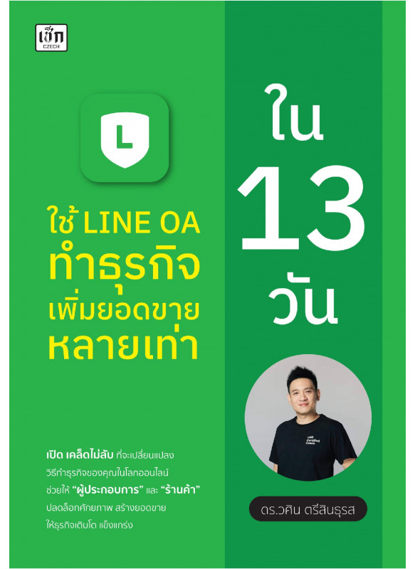 ใช้ LINE OA ทำธุรกิจ เพิ่มยอดขายหลายเท่า ใน 13 วัน