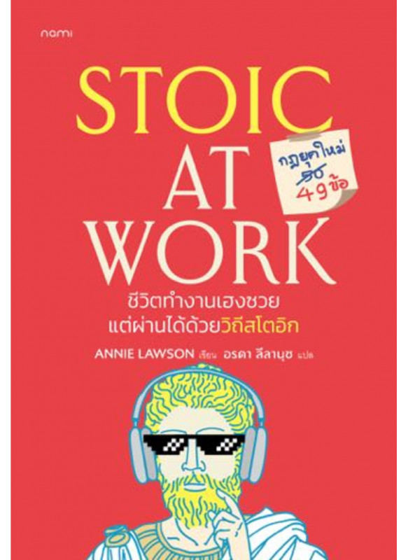 Stoic at work ชีวิตทำงานเฮงซวย แต่ผ่านได้ด้วยวิถีสโตกอิก