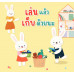 เล่นแล้วเก็บด้วยนะ เล่นแล้วเก็บด้วยนะ