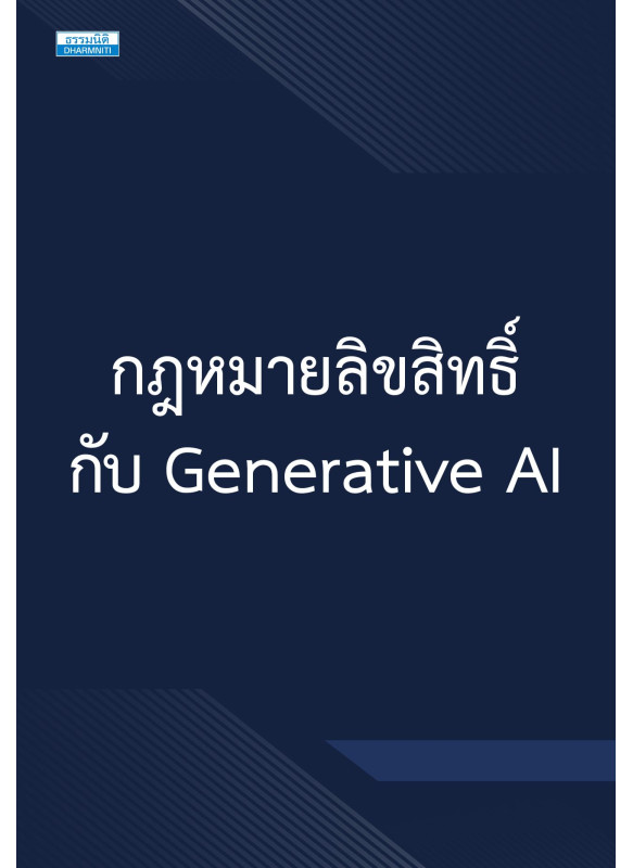 กฎหมายลิขสิทธิ์และ Generative AI