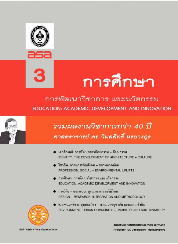 รวมผลงานทางวิชาการกว่า 10 ปี ศ ดร.วิมลสิทธิ์ หรยางกูร เล่ม 3 ชื่อเรื่อง การศึกษา: การพัฒนาวิชาการและนวัตกรรม