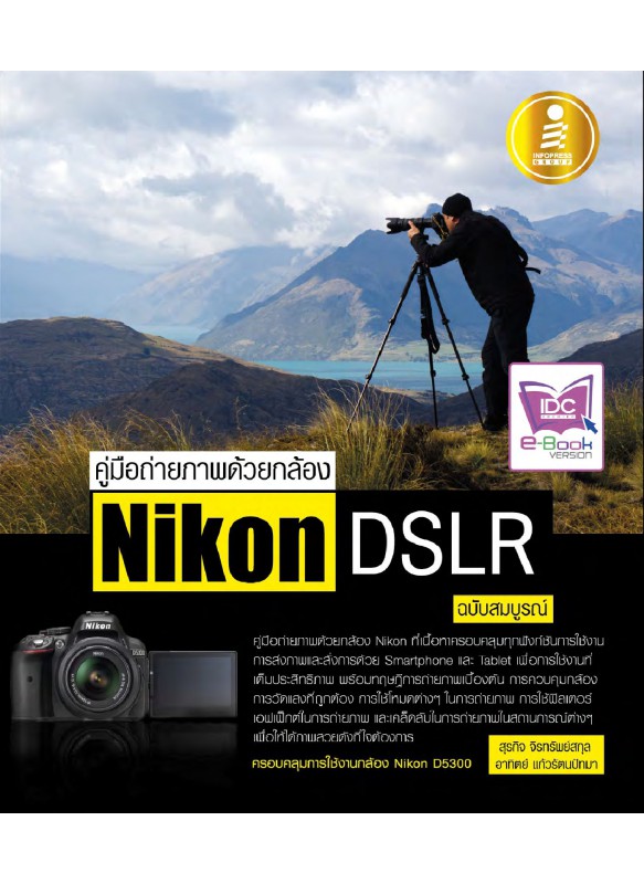 คู่มือถ่ายภาพด้วยกล้อง Nikon DSLR ฉ.สมบูรณ์ คู่มือถ่ายภาพด้วยกล้อง Nikon DSLR ฉ.สมบูรณ์