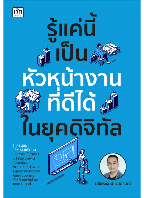 รู้แค่นี้ เป็นหัวหน้างานที่ดีได้ในยุคดิจิทัล