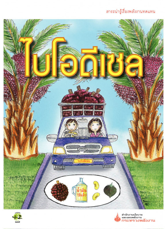 สาระน่ารู้เรื่องพลังงานทดแทน ไบโอดีเซล