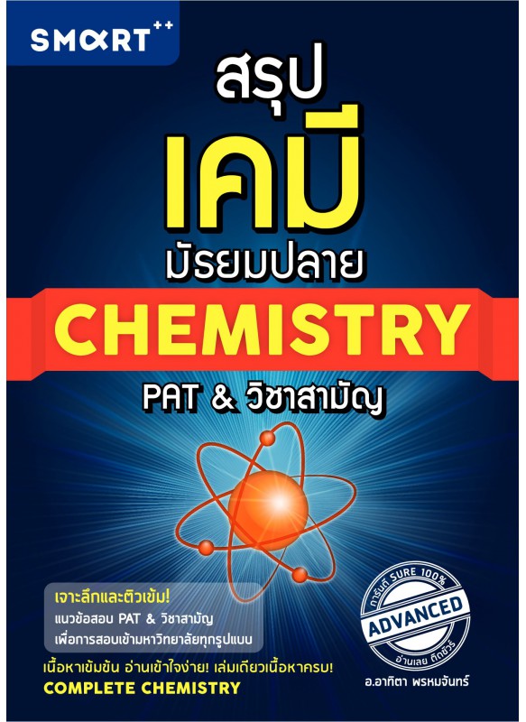 สรุปเคมี มัธยมปลาย