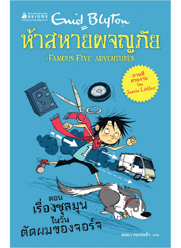 ห้าสหายผจญภัย เล่ม 2 ตอน เรื่องชุลมุนในวันตัดผมของจอร์จ ห้าสหายผจญภัย เล่ม 2 ตอน เรื่องชุลมุนในวันตัดผมของจอร์จ