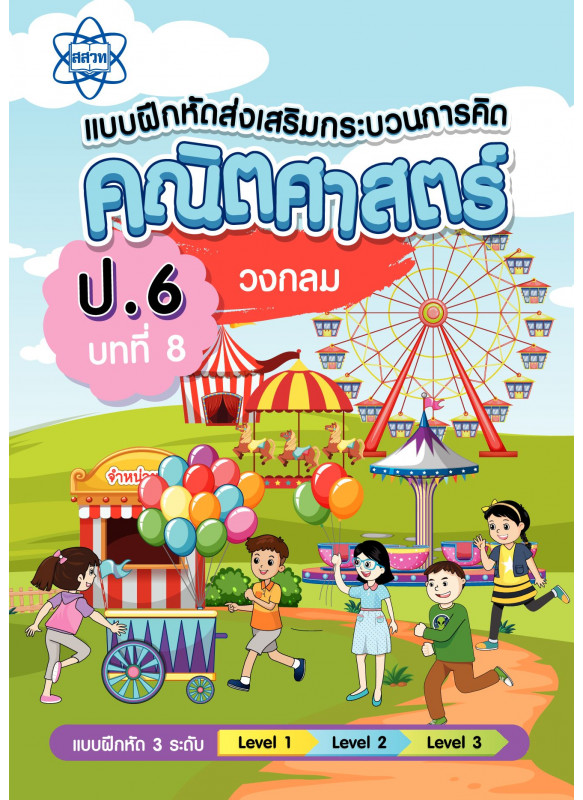 เฉลยแบบฝึกหัดส่งเสริมกระบวนการคิดคณิตศาสตร์ 3 ระดับ ชั้นป.6 บทที่ 8 วงกลม เฉลยแบบฝึกหัดส่งเสริมกระบวนการคิดคณิตศาสตร์ 3 ระดับ ชั้นป.6 บทที่ 8 วงกลม