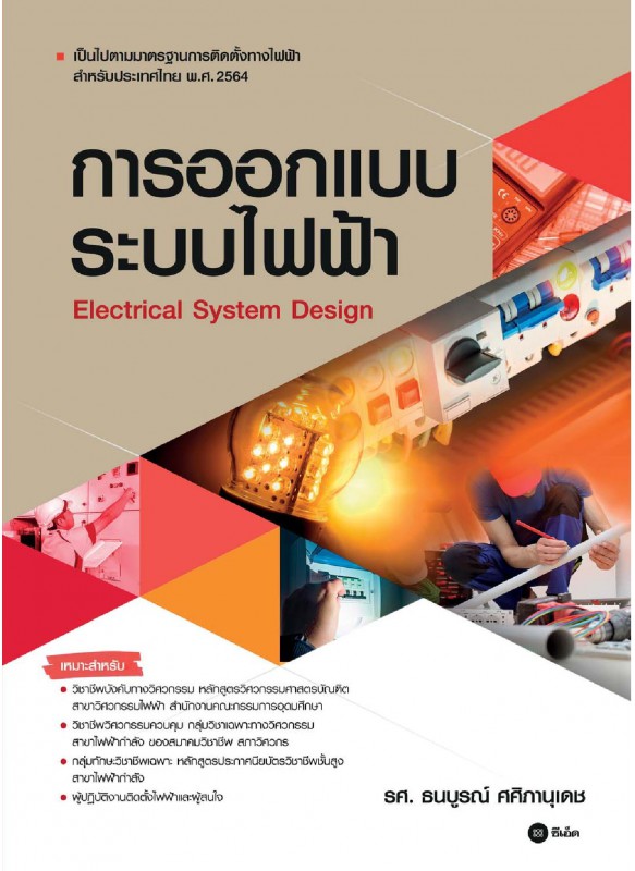 การออกแบบระบบไฟฟ้า การออกแบบระบบไฟฟ้า