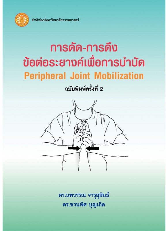 การดัด-การดึงข้อต่อระยางค์เพื่อการบำบัด  ฉพ.2