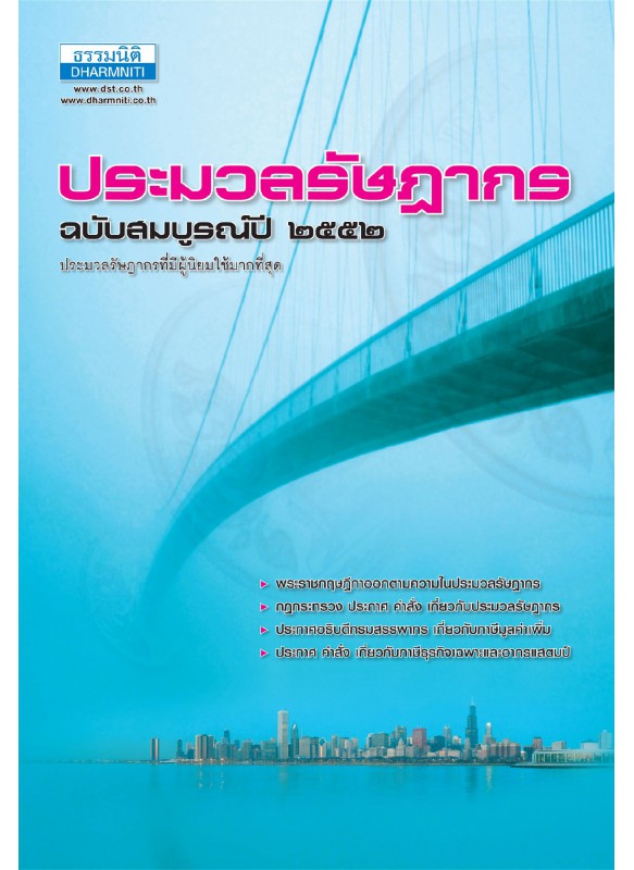 ประมวลรัษฎากร ปี 2552 ประมวลรัษฎากร ปี 2552