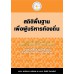 สถิติพื้นฐานเพื่อผู้บริหารท้องถิ่น สถิติพื้นฐานเพื่อผู้บริหารท้องถิ่น