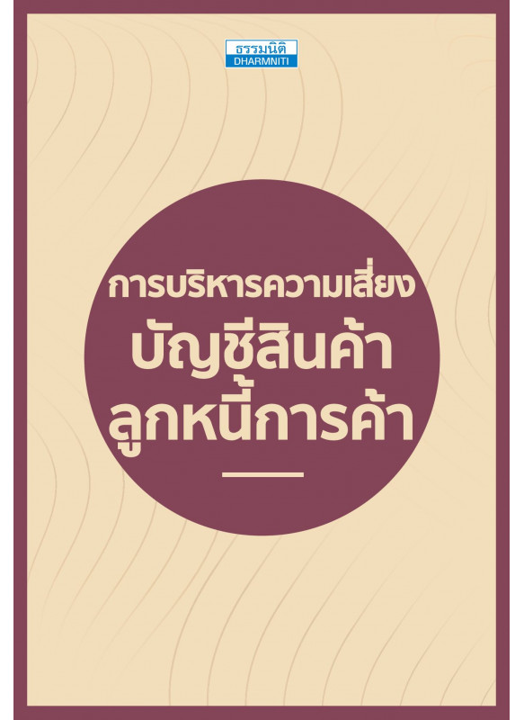การบริหารความเสี่ยงบัญชีสินค้า ลูกหนี้การค้า การบริหารความเสี่ยงบัญชีสินค้า ลูกหนี้การค้า