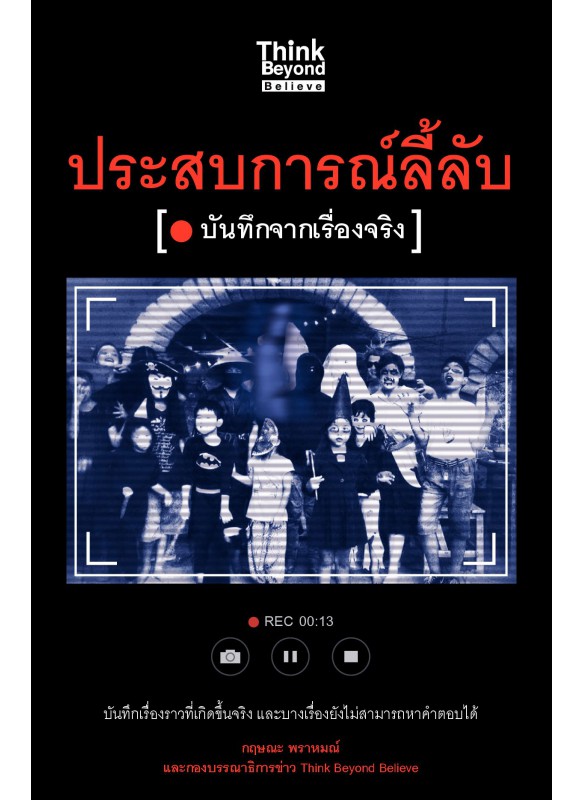 ประสบการณ์ลี้ลับ บันทึกจากเรื่องจริง