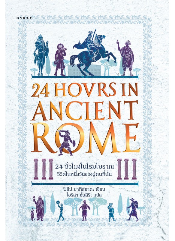 24 ชั่วโมงในโรมโบราณ : ชีวิตในหนึ่งวันของผู้คนที่นั่น  24 Hours in Ancient Rome: A Day in the Life of the People who Lived There