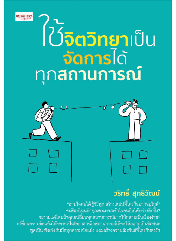 ใช้จิตวิทยาเป็น จัดการได้ทุกสถานการณ์