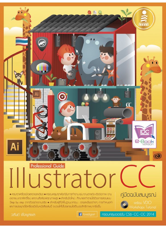 Illustrator CC Professional Guide คู่มือฉบับสมบูรณ์