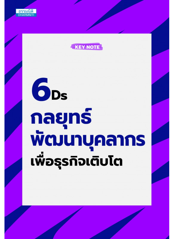 6Ds กลยุทธ์พัฒนาบุคลากรเพื่อธุรกิจเติบโต 6Ds กลยุทธ์พัฒนาบุคลากรเพื่อธุรกิจเติบโต