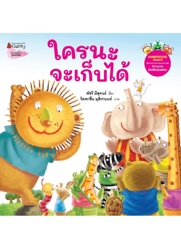 ใครนะจะเก็บได้ ใครนะจะเก็บได้