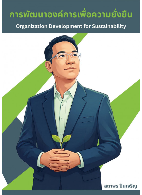 การพัฒนาองค์การเพื่อความยั่งยืน (Organization Development for Sustainability) การพัฒนาองค์การเพื่อความยั่งยืน (Organization Development for Sustainability)