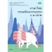 แบบเรียน รายวิชาพื้นฐาน ภาษาไทย วรรณคดีและวรรณกรรม ม.1 เล่ม 2