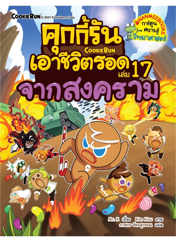 คุกกี้เอาชีวิตรอด เล่ม17 จากสงคราม
