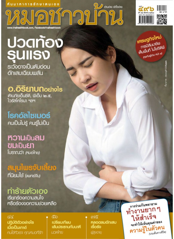 นิตยสารหมอชาวบ้าน ฉบับ 496 กรกฎาคม 2563