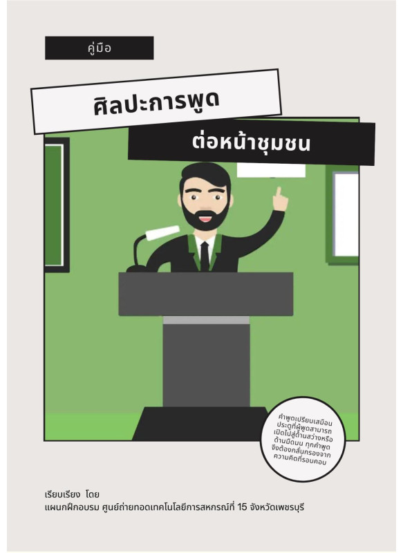 คู่มือศิลปะการพูด ต่อหน้าชุมชน