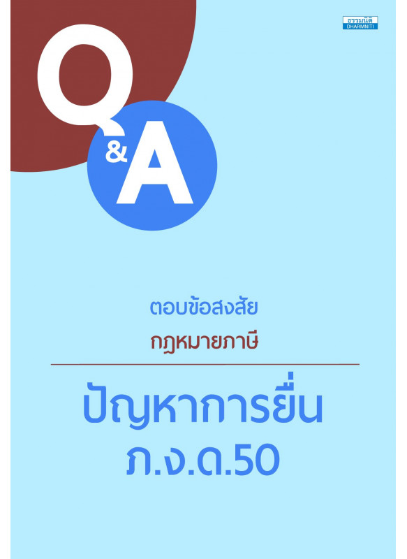 ตอบข้อสงสัยกฎหมายภาษี : ปัญหาการยื่น ภ.ง.ด.50 ตอบข้อสงสัยกฎหมายภาษี : ปัญหาการยื่น ภ.ง.ด.50