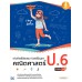 เก่งคิดพิชิตสอบ โจทย์ปัญหา คณิตศาสตร์ ป.6 มั่นใจเต็ม 100 เก่งคิดพิชิตสอบ โจทย์ปัญหา คณิตศาสตร์ ป.6 มั่นใจเต็ม 100