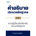 คำอธิบายประมวลรัษฎากร ภาค 1 ความรู้เบื้องต้นเกี่ยวกับประมวลรัษฎากร คำอธิบายประมวลรัษฎากร ภาค 1 ความรู้เบื้องต้นเกี่ยวกับประมวลรัษฎากร