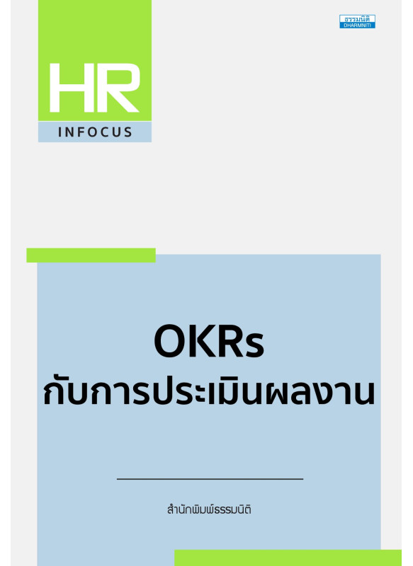 OKRs กับการประเมินผลงาน