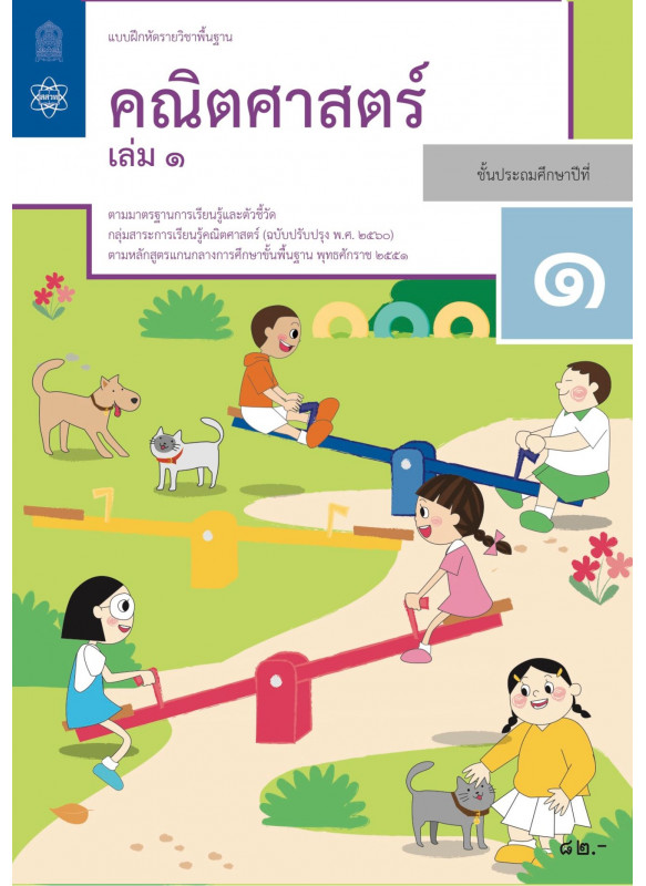 แบบฝึกหัดรายวิชาพื้นฐานคณิตศาสตร์ ป.1 เล่ม 1
