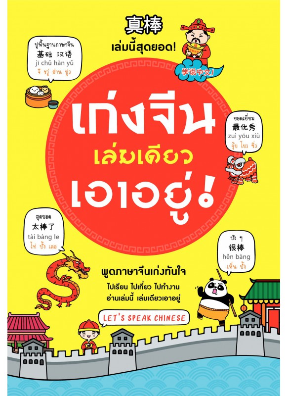 เก่งจีนเล่มเดียวเอาอยู่ Update เก่งจีนเล่มเดียวเอาอยู่ Update