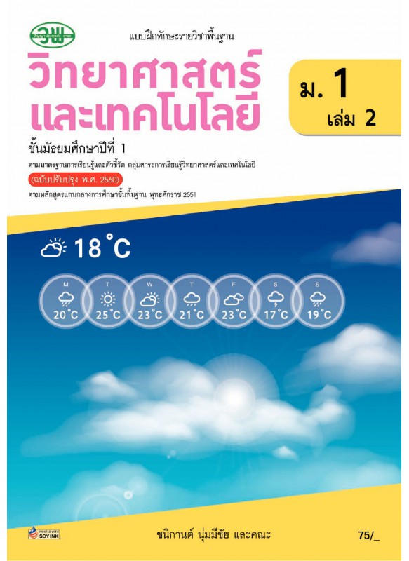 แบบฝึก.วิทยาศาสตร์และเทคโนโลยี ม.1 เล่ม 2