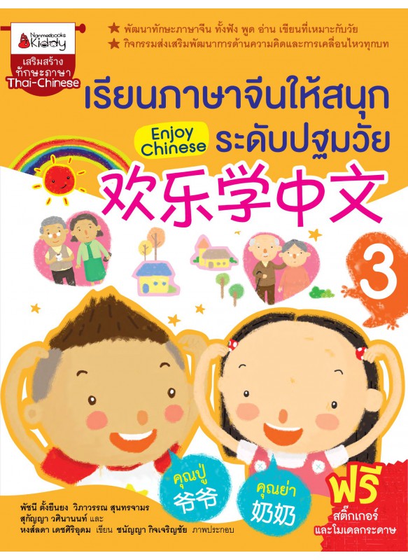 เรียนภาษาจีนให้สนุกระดับปฐมวัย เล่ม 3